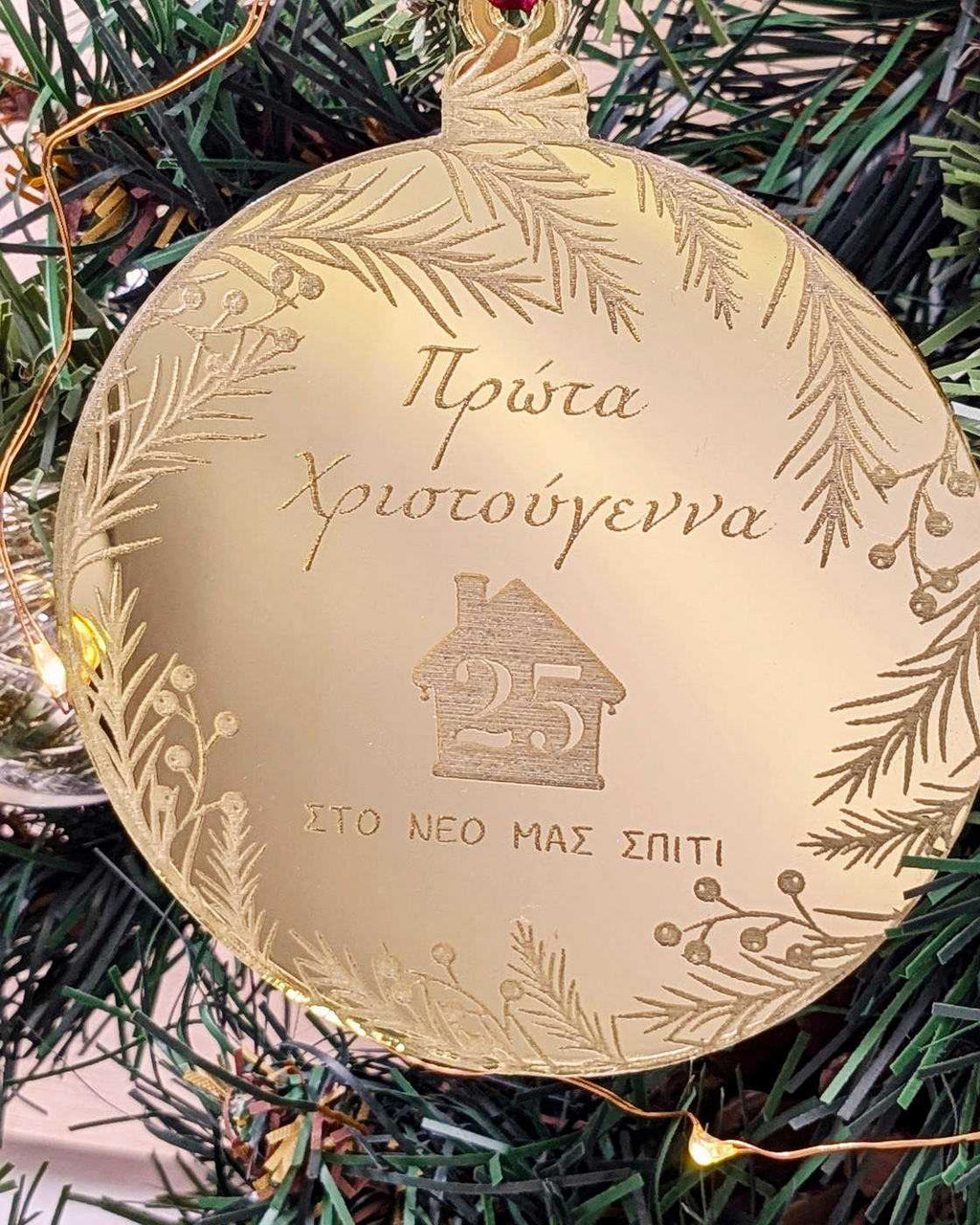 Στολίδι Πρώτα Χριστούγεννα στο Νέο μας Σπίτι