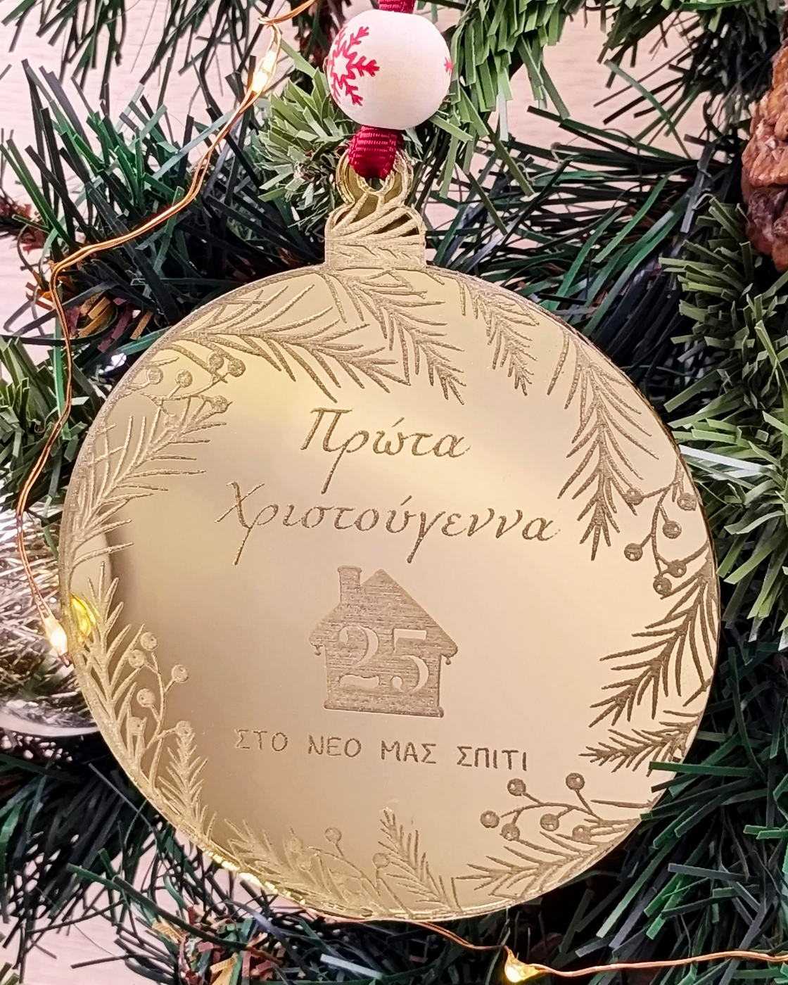 Στολίδι Πρώτα Χριστούγεννα στο Νέο μας Σπίτι