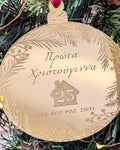 Στολίδι Πρώτα Χριστούγεννα στο Νέο μας Σπίτι