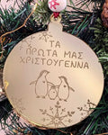 Στολίδι Τα Πρώτα μας Χριστούγεννα