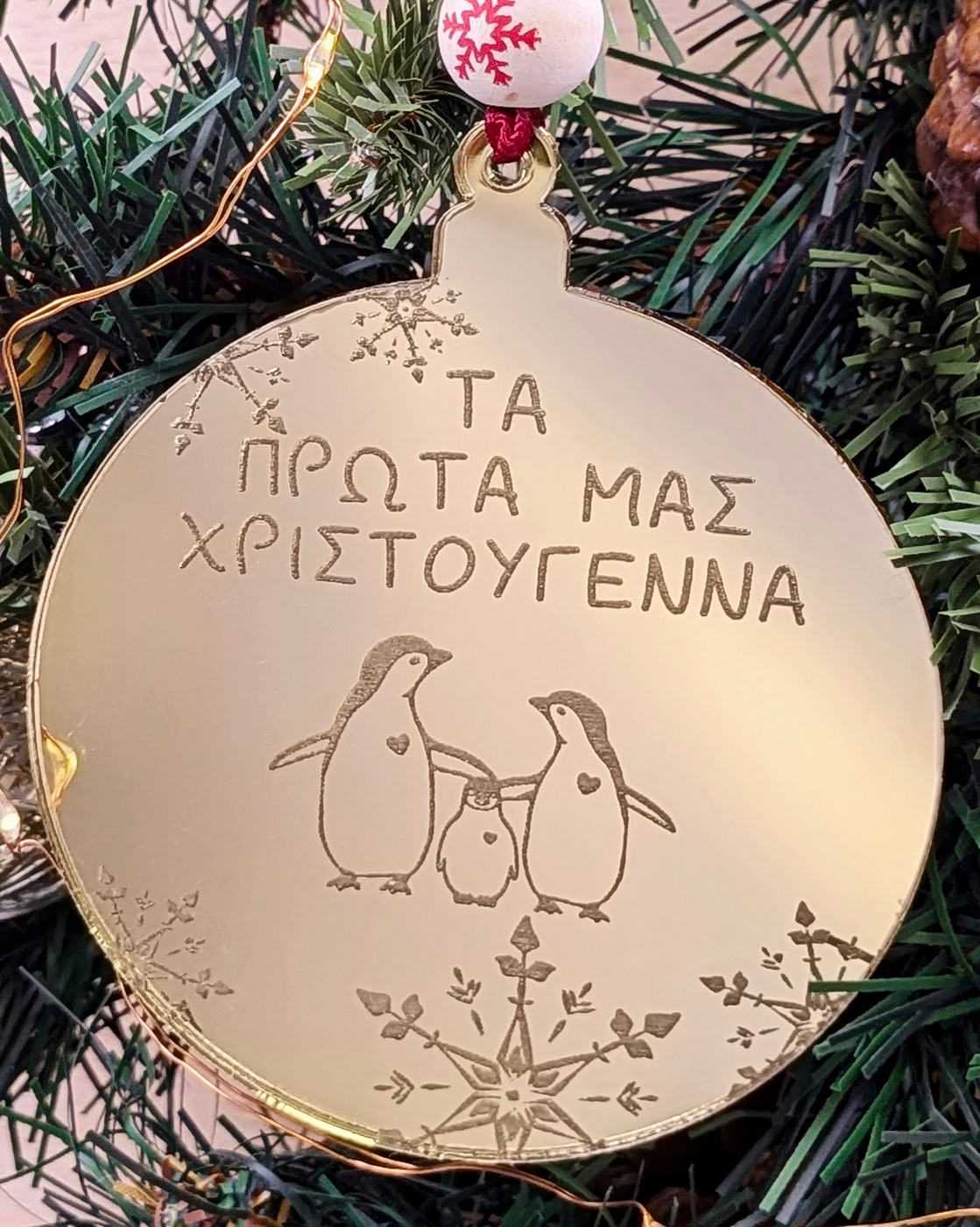 Στολίδι Τα Πρώτα μας Χριστούγεννα