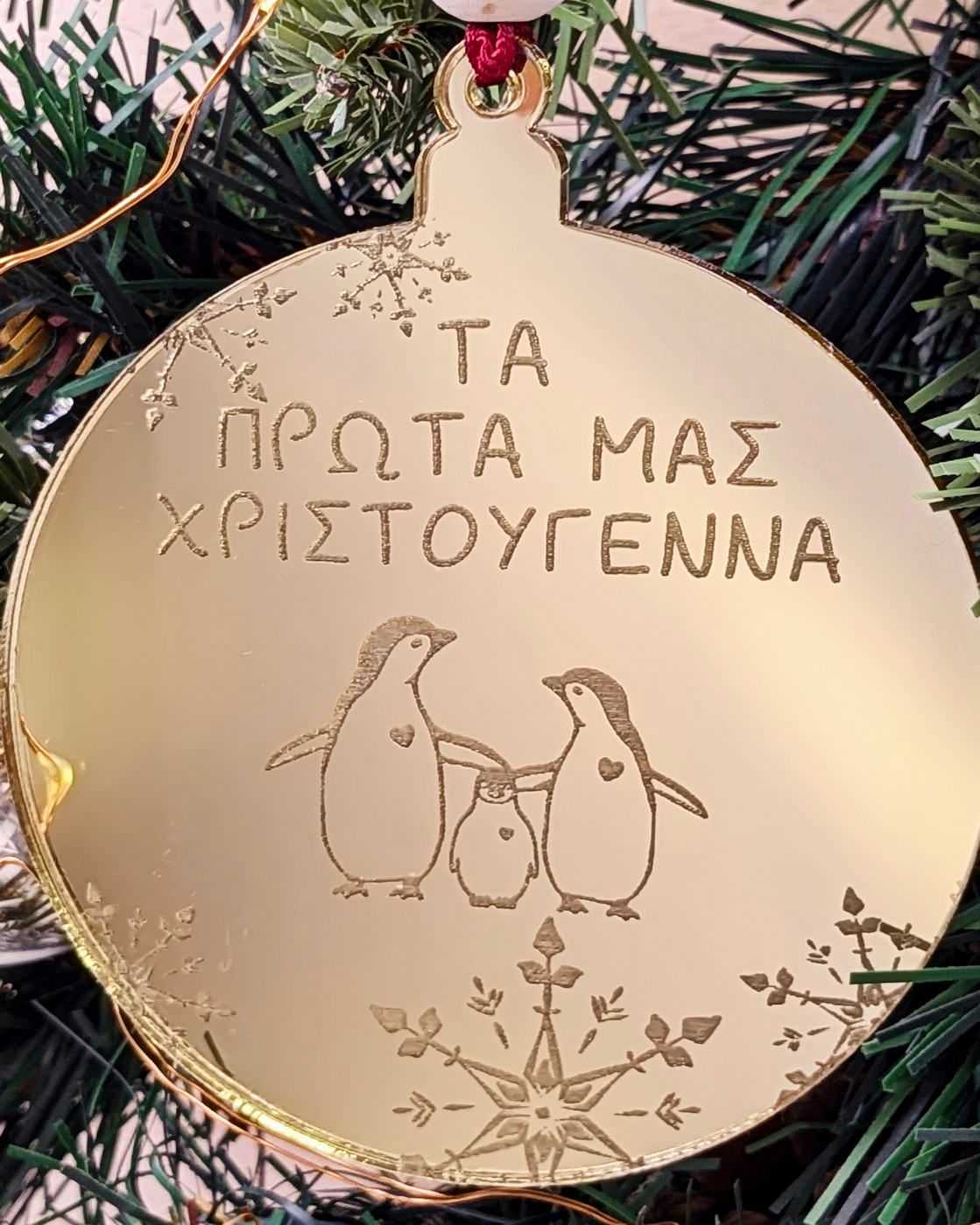 Στολίδι Τα Πρώτα μας Χριστούγεννα