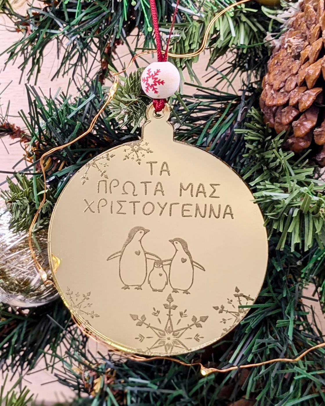 Στολίδι Τα Πρώτα μας Χριστούγεννα