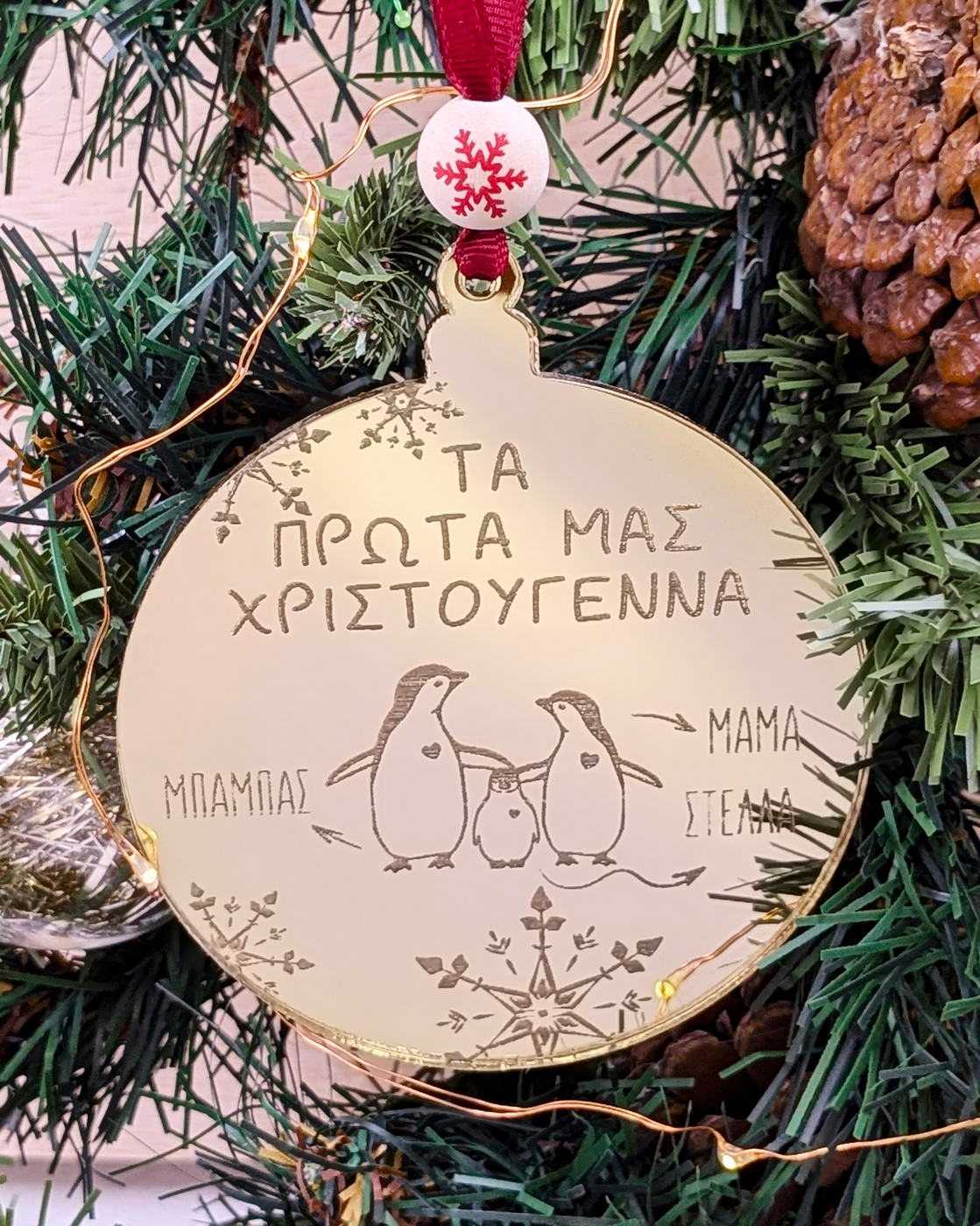 Στολίδι Τα Πρώτα μας Χριστούγεννα με Όνομα