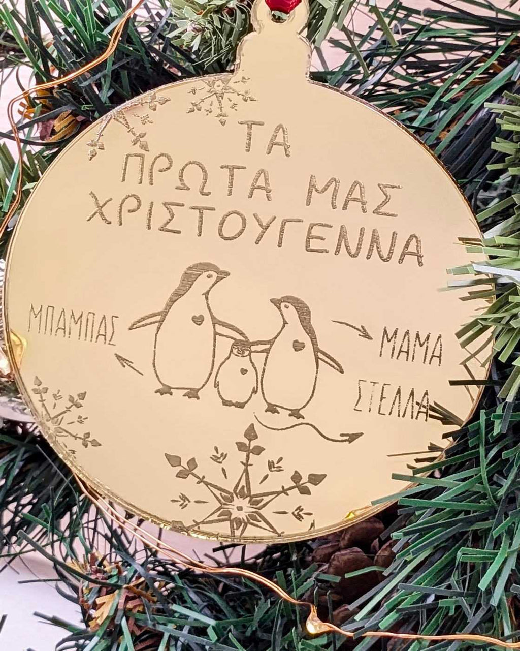 Στολίδι Τα Πρώτα μας Χριστούγεννα με Όνομα