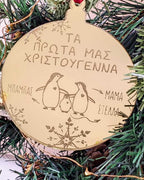 Στολίδι Τα Πρώτα μας Χριστούγεννα με Όνομα