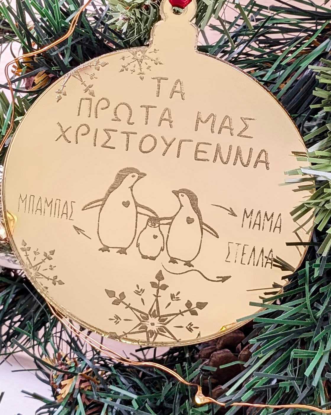 Στολίδι Τα Πρώτα μας Χριστούγεννα με Όνομα