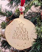 Χριστουγεννιάτικο Στολίδι με Ευχές