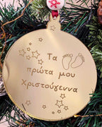Στολίδι Τα Πρώτα μου Χριστούγεννα