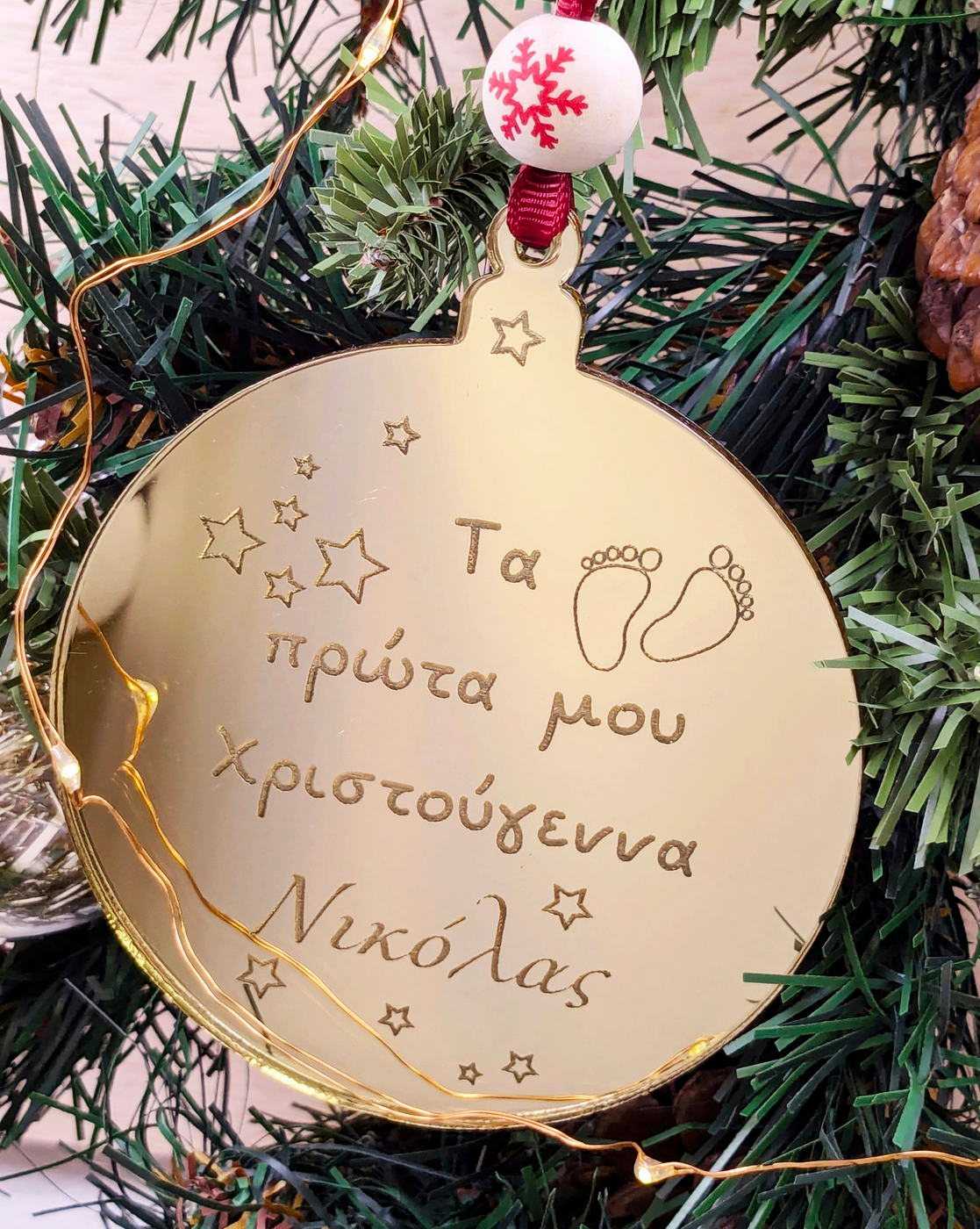 Στολίδι Τα Πρώτα μου Χριστούγεννα με Όνομα
