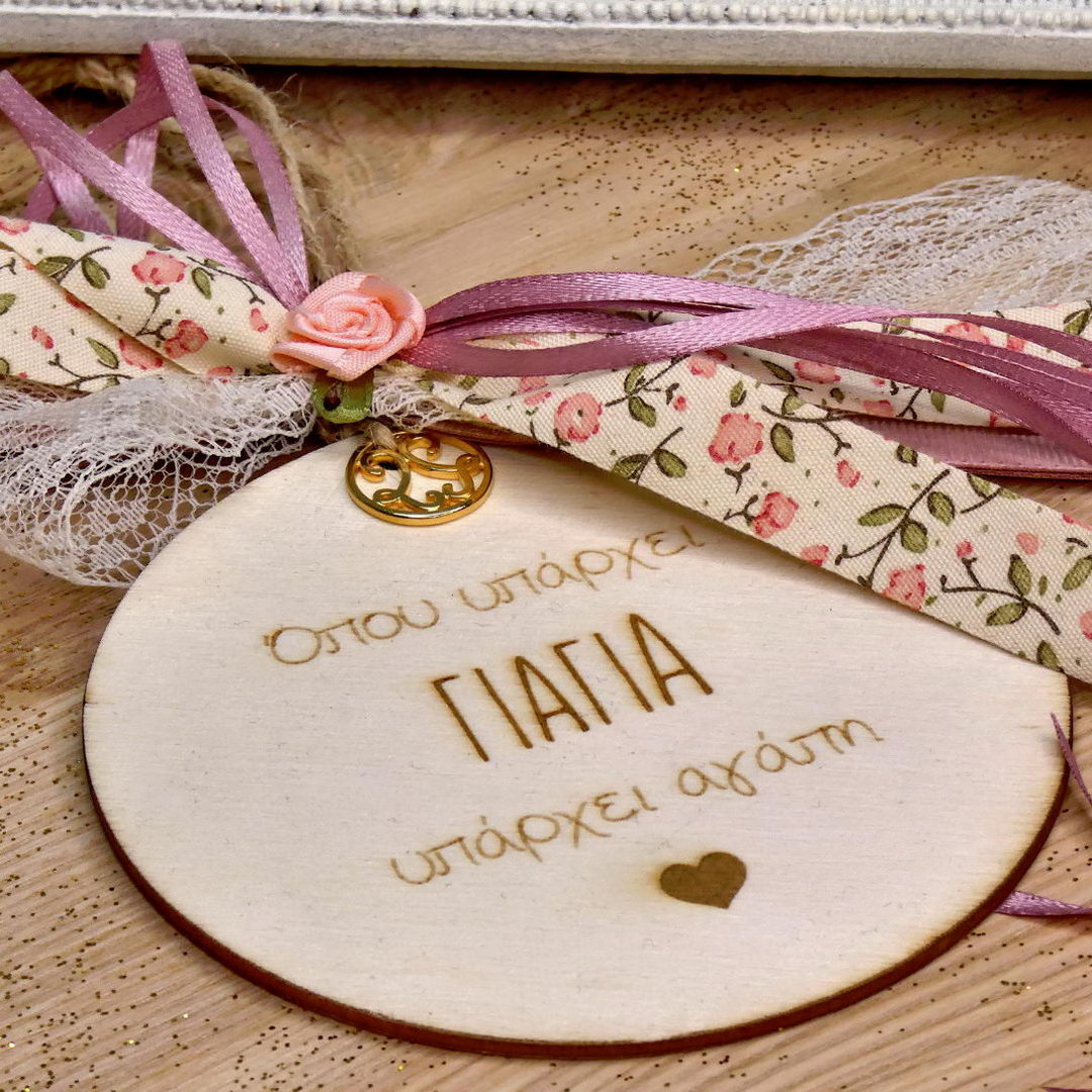 Γούρι για τη Γιαγιά