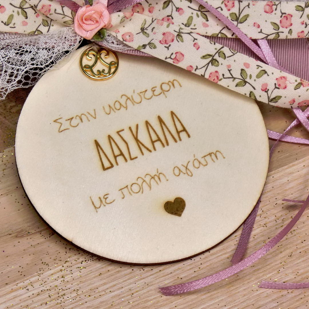 Γούρι για τη Δασκάλα