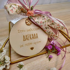 Γούρι για τη Δασκάλα
