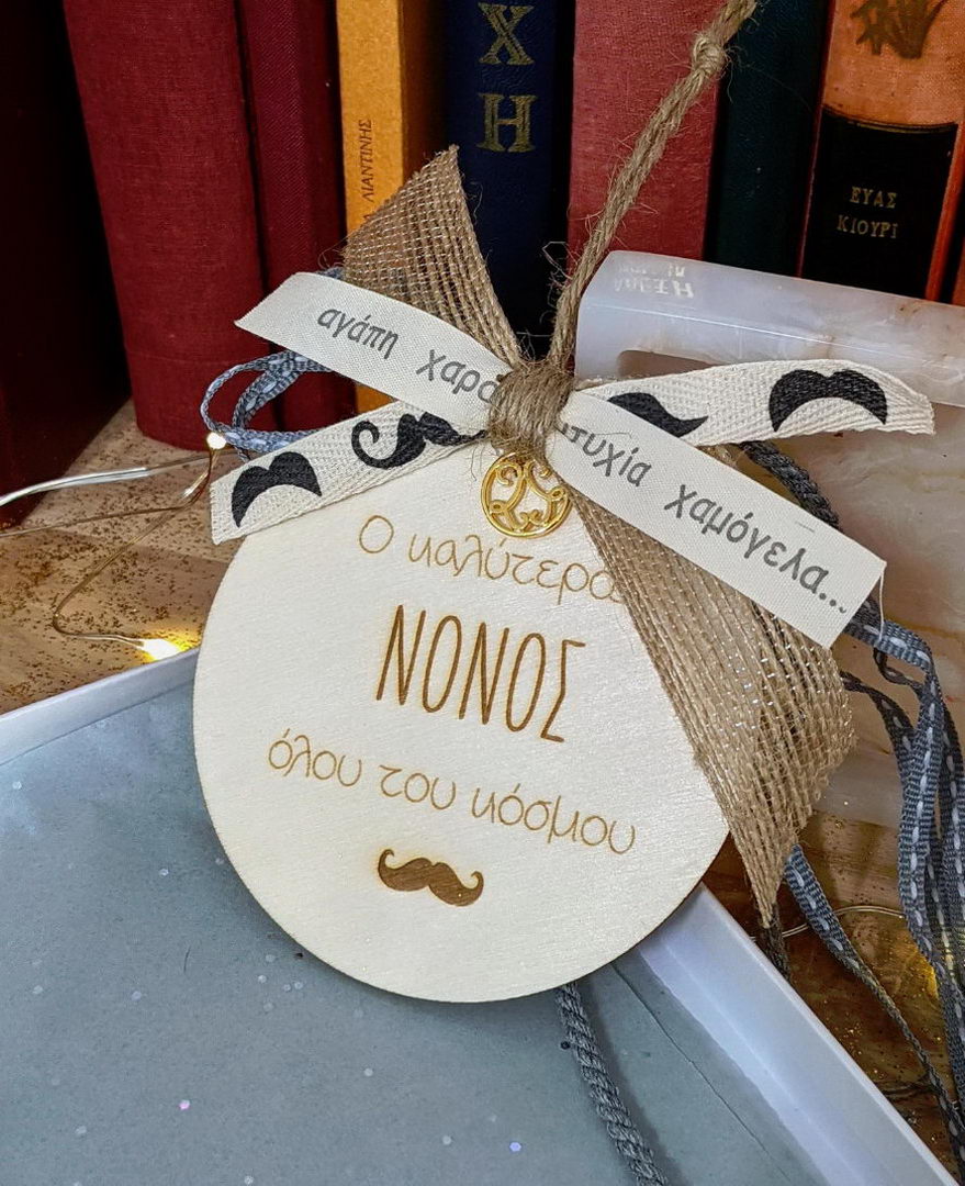 Γούρι για τον καλύτερο νονό